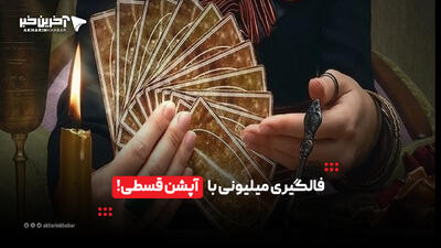 فالگیری میلیونی با آپشن قسطی! | آخرین خبر