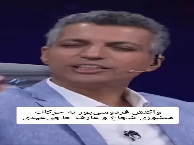 واکنش فردوسیپور به حرکات منشوری شجاع و عارف حاجیعیدی | آخرین خبر