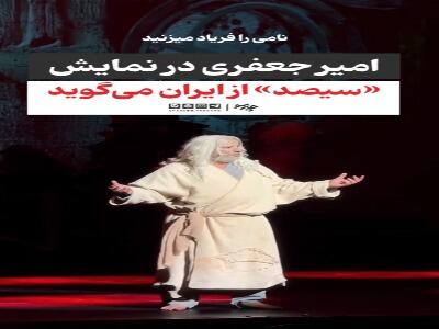 امیر جعفری در کنسرتنمایش «سیصد» با دلو جان از «ایران» میگوید | آخرین خبر