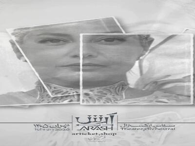  طناز طباطبایی در تئاتر-ارکسترال «آرش» روی صحنه می‌رود | آخرین خبر