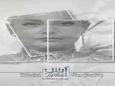 طناز طباطبایی در تئاتر-ارکسترال «آرش» روی صحنه میرود | آخرین خبر