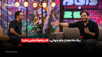 یک ماه بعد از جام جهانی، «درجام» تمامی ندارد! | آخرین خبر