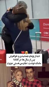  دیدار پژمان جمشیدی و خواهرش پس از سال ها در کانادا | آخرین خبر