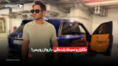 گلزار و سبک زندگی با رولزرویس! | آخرین خبر