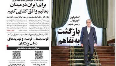  انتقاد «کیهان» از تیتر یک «اعتماد»: سراب تفاهم در امتداد دیپلماسی التماسی | آخرین خبر