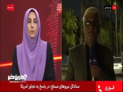  آخرین جزئیات از تجاوز امشب آمریکا به جنوب ایران | آخرین خبر