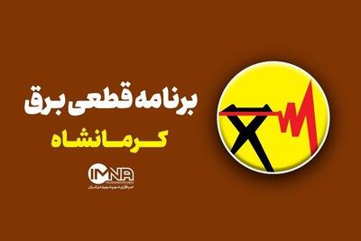 جدول قطعی برق کرمانشاه سهشنبه ۱۰ شهریور | آخرین خبر