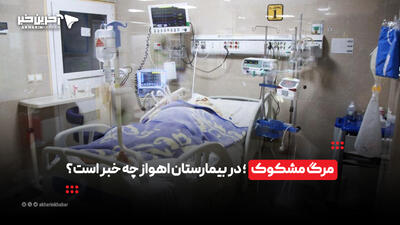 مرگ مشکوک؛ در بیمارستان اهواز چه خبر است؟ | آخرین خبر