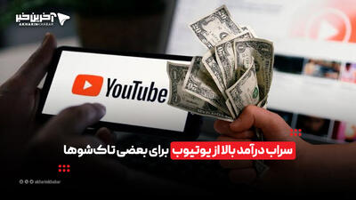 سراب درآمد بالا از یوتیوب برای بعضی تاکشوها | آخرین خبر
