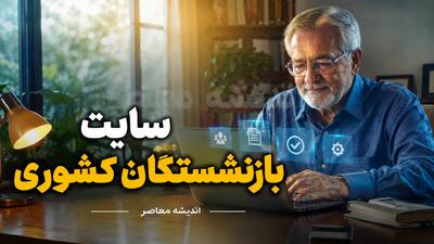سایت رسمی بازنشستگان کشوری cspf.ir؛ درگاه اصلی خدمات غیرحضوری برای فیش حقوقی، وام و بیمه تکمیلی