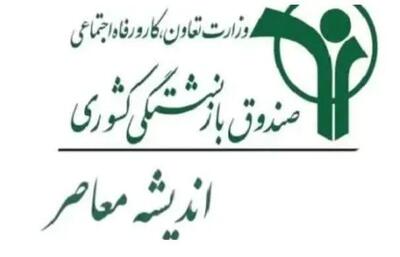 دستور جدید صندوق بازنشستگی کشوری برای بازنشستگان و فرهنگیان بازنشسته | خبر مهم از وام ۷۵ میلیونی، بیمه تکمیلی و متناسب سازی حقوق