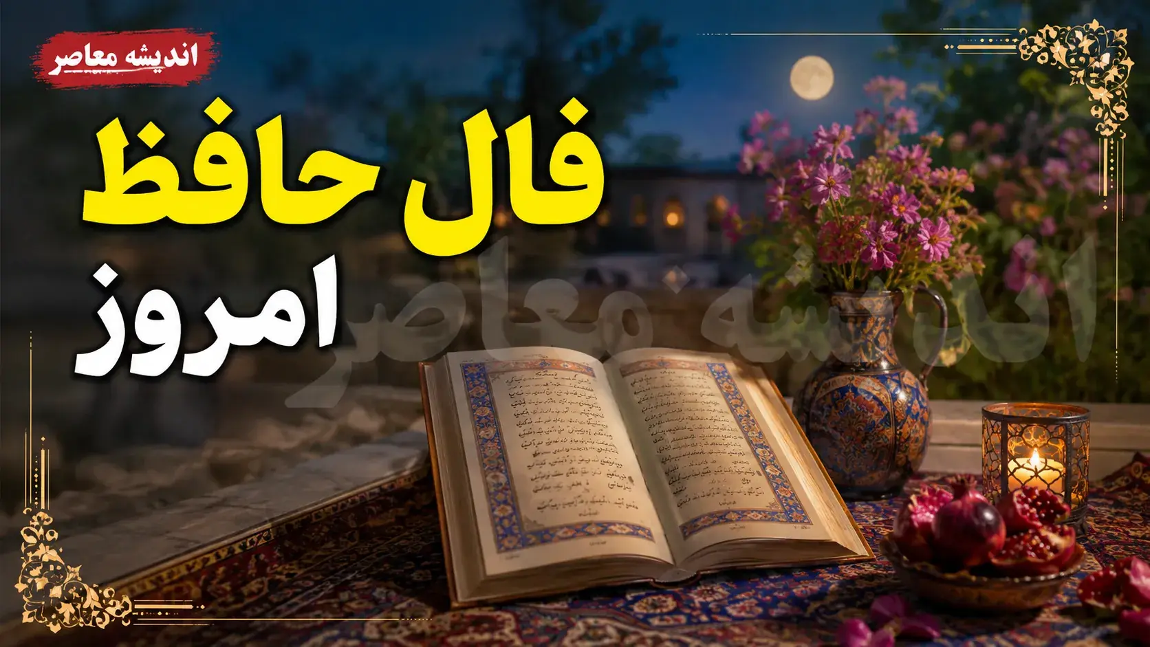 فال حافظ امروز سه شنبه ۱۰ شهریور ۱۴۰۵ | نیت کنید و غزل امروز خود را بخوانید؛ تعبیر فال حافظ برای متولدین ماه ها