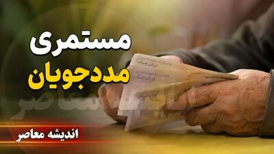 جدول افزایش ۵۰ درصدی مستمری مددجویان بهزیستی و کمیته امداد در سال ۱۴۰۵ + زمان واریز شهریورماه؛ دهه سوم ماه منتظر باشید