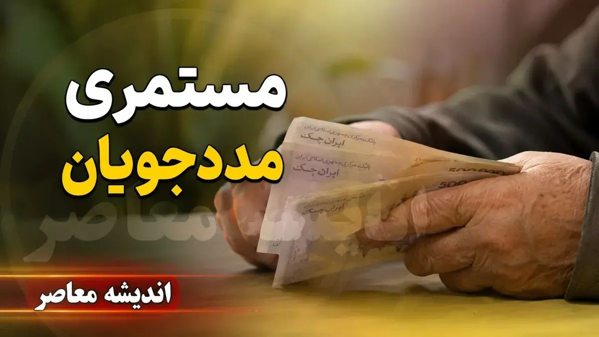 جدول افزایش ۵۰ درصدی مستمری مددجویان بهزیستی و کمیته امداد در سال ۱۴۰۵ + زمان واریز شهریورماه؛ دهه سوم ماه منتظر باشید