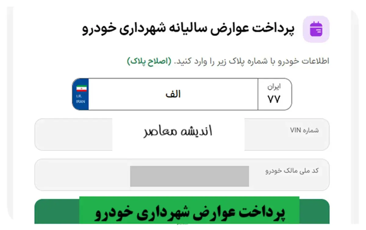 پرداخت عوارض خودرو ۱۴۰۵ | استعلام و پرداخت عوارض سالیانه خودرو با کد ملی و پلاک + راهنمای کامل پرداخت عوارض خودرو