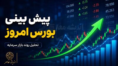 پیش بینی بورس امروز سه شنبه ۱۰ شهریور ۱۴۰۵ | شاخص کل باز هم صعودی می شود یا بورس وارد فاز اصلاح می شود؟ + تحلیل بازار سهام