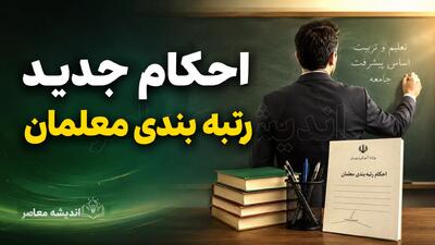 رتبه بندی معلمان در آستانه بازگشایی مدارس | خبر مهم برای فرهنگیان و جزئیات ارتقای رتبه و افزایش حقوق معلمان در سال تحصیلی ۱۴۰۵۱۴۰۶