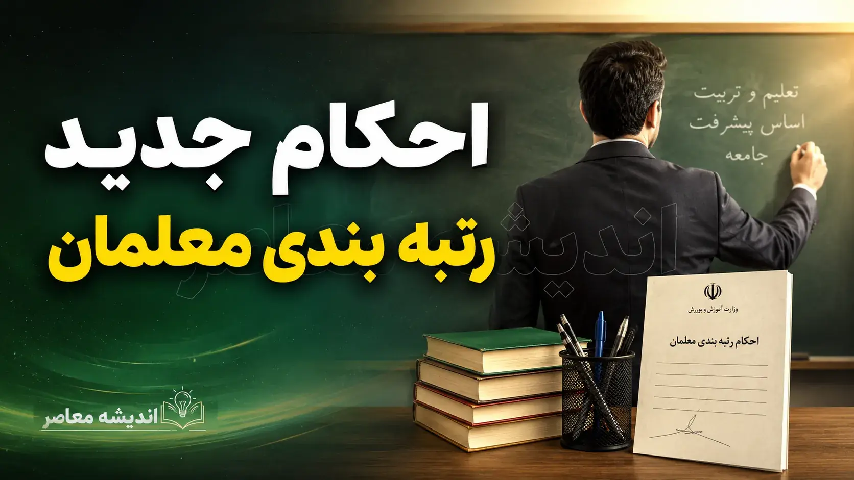  رتبه بندی معلمان در آستانه بازگشایی مدارس | خبر مهم برای فرهنگیان و جزئیات ارتقای رتبه و افزایش حقوق معلمان در سال تحصیلی ۱۴۰۵۱۴۰۶