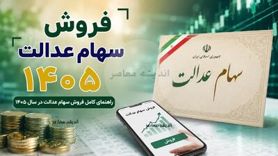  سامانه فروش سهام عدالت؛ از سعدی تا سامانه‌های بانکی | آخرین وضعیت فروش در سال ۱۴۰۵ + توقف فروش تا اطلاع ثانوی