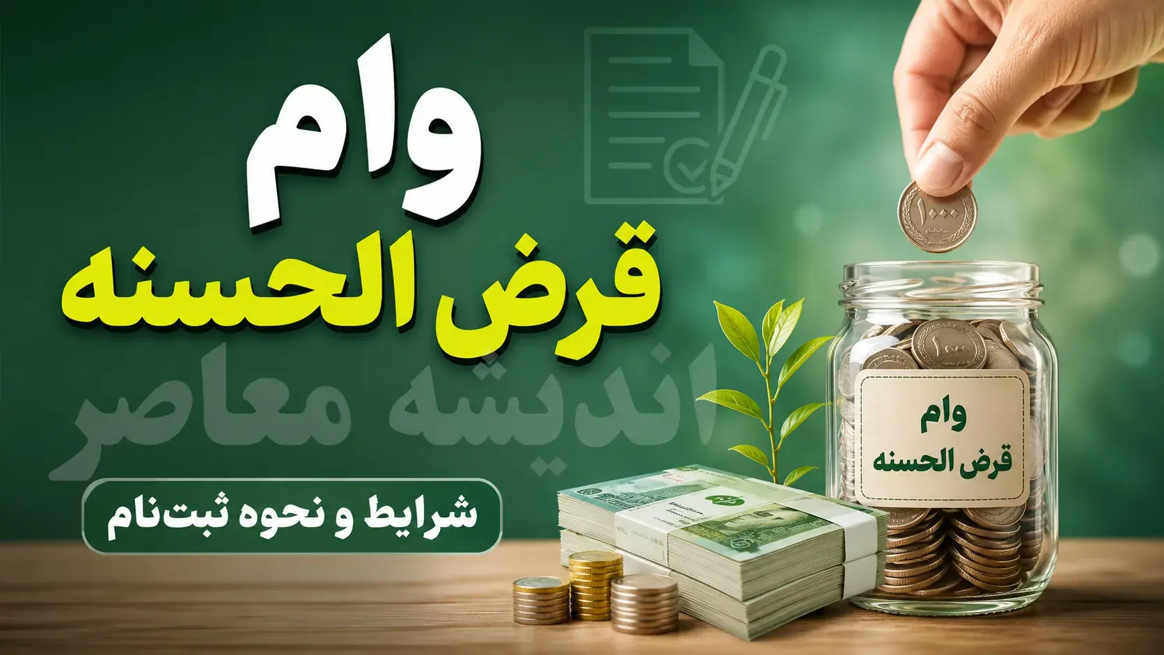 وام قرض الحسنه فوری ۱۴۰۵ | شرایط دریافت وام فوری بدون ضامن و با کارمزد کم + مبلغ و نحوه ثبت نام