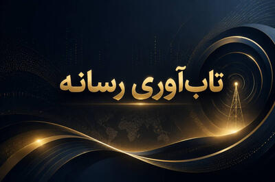  تاب آوری رسانه از تعریف تا راههای تقویت
