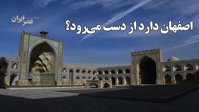  لرزه در راه است ؛ اصفهان دارد از دست می‌رود؟