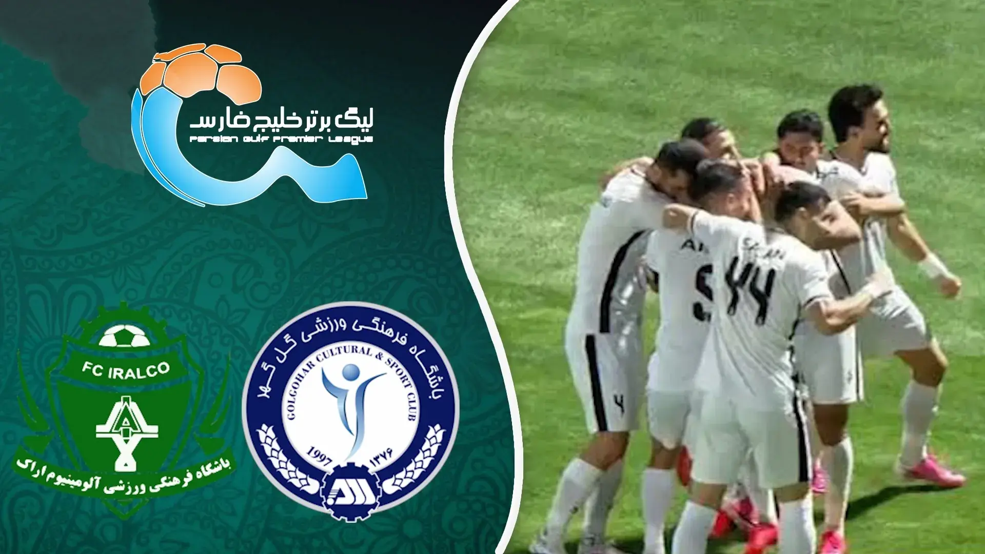  خلاصه بازی گل‌گهر - آلومینیوم