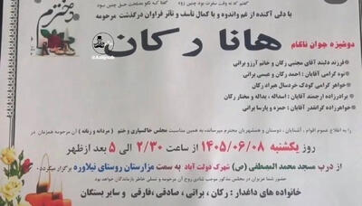عکس/ عبارتی که در اعلامیه هانا رکان جنجالی شد