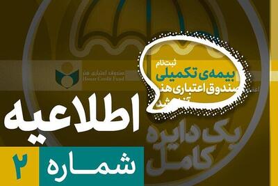  ثبت‌نام بیمه درمان تکمیلی اصحاب فرهنگ و هنر