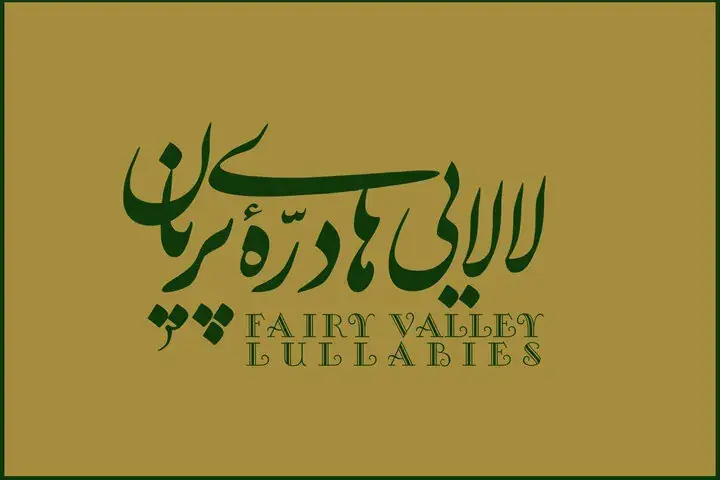 «لالاییهای دره پریان» با موسیقی عماد توحیدی منتشر شد