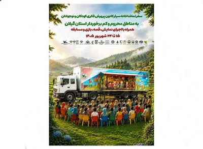 با یک سبد برنامههای فرهنگیهنری؛تماشاخانه سیار کانون پرورش فکری به گیلان میآید
