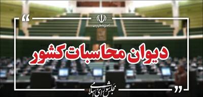  دیوان محاسبات: بیش از ۲۱ هزار میلیارد ریال به خزانه واریز شده است
