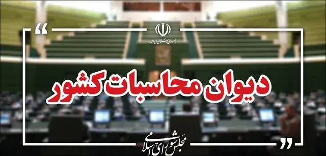 دیوان محاسبات: بیش از ۲۱ هزار میلیارد ریال به خزانه واریز شده است