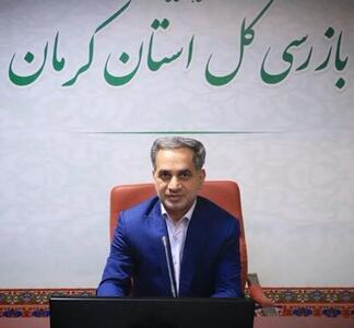  بازرس کل قضایی استان کرمان: واردات کالا‌های دارای مشابه داخلی نباید تولید و اشتغال جوانان ایرانی را تهدید کند