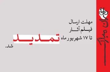 تمدید مهلت ارسال فیلم آثار به جشنواره نمایش عروسکی تهران- مبارک
