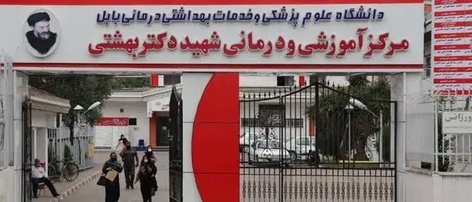  ۵ هکتار زمین برای بیمارستان جایگزین شهید بهشتی بابل اختصاص یافت