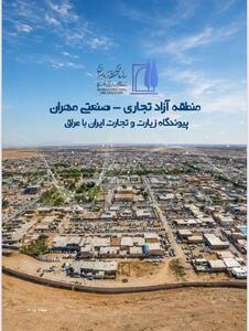 رعیتی: سند توسعه منطقه آزاد مهران با رویکرد سرمایهگذاریمحور تدوین شد