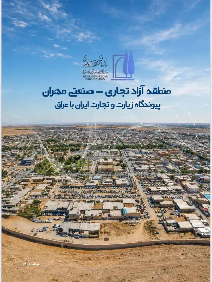  رعیتی: سند توسعه منطقه آزاد مهران با رویکرد سرمایه‌گذاری‌محور تدوین شد