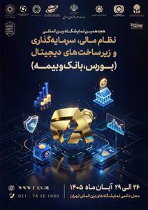  نمایشگاه افکس ۲۰۲۶ در مسیر حل مسائل واقعی اقتصاد