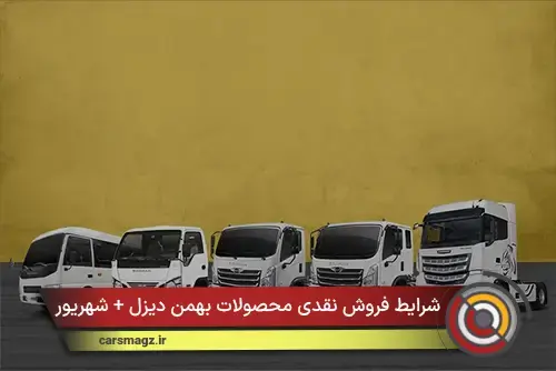 شرایط فروش نقدی محصولات بهمن دیزل + شهریور 1405