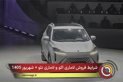  شرایط فروش لاماری اکو و لاماری نئو + شهریور 1405