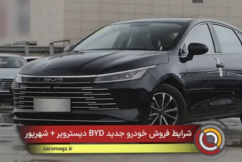 شرایط فروش خودرو جدید BYD دیسترویر + شهریور 1405