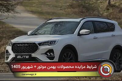  شرایط مزایده محصولات بهمن موتور + شهریور 1405