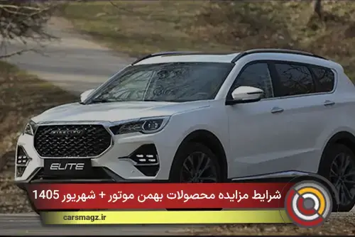  شرایط مزایده محصولات بهمن موتور + شهریور 1405
