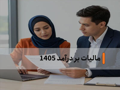 نحوه محاسبه مالیات بر درآمد ۱۴۰۵؛ راهنمای کامل محاسبه مالیات اشخاص و کسبوکارها