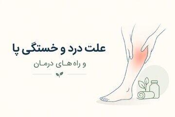  علت درد و خستگی پا و راه‌های درمان
