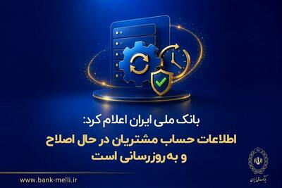  بانک ملی ایران اعلام کرد: اطلاعات حساب مشتریان در حال اصلاح و به‌روزرسانی است