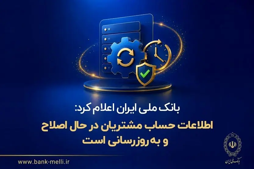 بانک ملی ایران اعلام کرد: اطلاعات حساب مشتریان در حال اصلاح و بهروزرسانی است