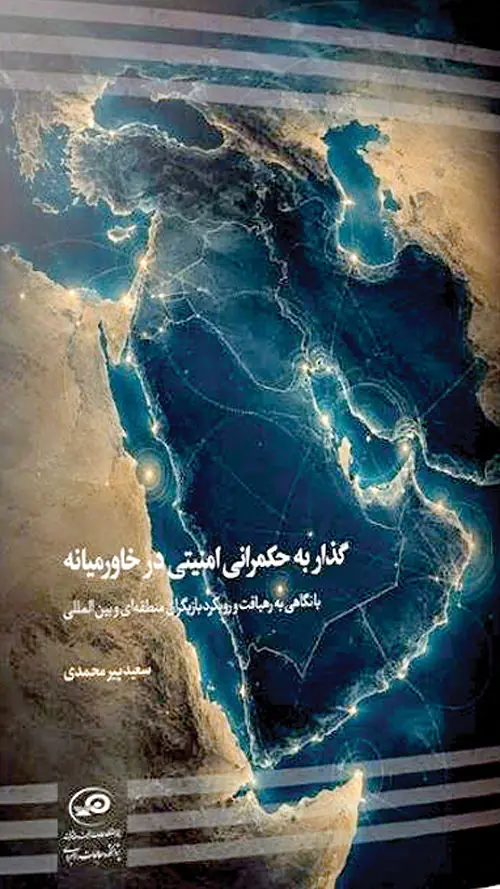 انتشار کتاب «گذار به حکمرانی امنیتی در خاورمیانه»