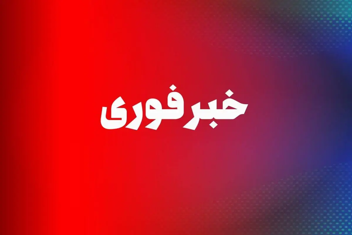 فوری/ صدای انفجار در این شهر ایران